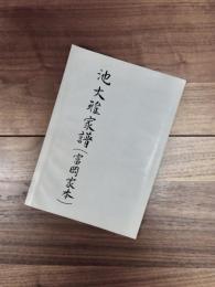 池大雅家譜　富岡家本