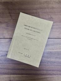金剛峯寺蔵中尊寺経を中心とした中尊寺経に関する総合的研究