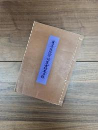 舊尊勝院聖語蔵古經巻目録