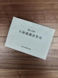 叡山文庫天海蔵識語集成