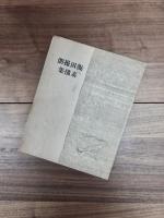 飯田操朗画集　飯田操朗素描集　故飯田操朗遺作展覧会リーフレット2種　一括