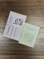 飯田操朗画集　飯田操朗素描集　故飯田操朗遺作展覧会リーフレット2種　一括