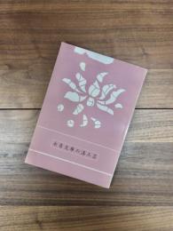 永青文庫の漆工芸