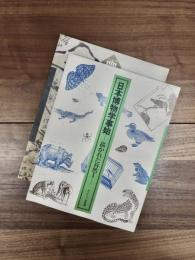 描かれた自然　1　日本博物学事始　描かれた自然　2　画家と旅　2冊