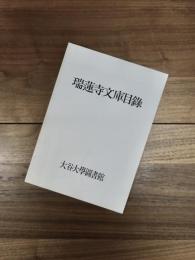 瑞蓮寺文庫目録　大谷大學圖書館藏