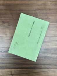 狩野派を中心とする官学派の研究　科学研究費補助金(一般研究A)研究成果報告書