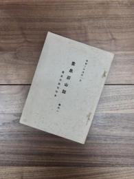 雲泉荘山誌　巻の1