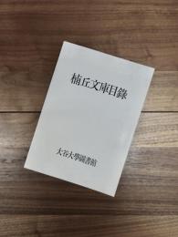 楠丘文庫目録　大谷大學圖書館藏