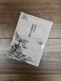 室町時代水墨画の系譜　可翁 雪舟 元信