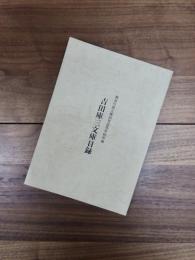 神奈川県立横須賀高等学校所蔵吉田庫三文庫目録