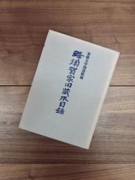 専修大学図書館蔵蜂須賀家旧蔵本目録　専修大学図書館蔵貴重図書目録 1