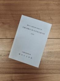 柳川古文書館史料目録第12集　石橋(田鶴子)家・杉本家文書目録