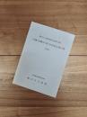 柳川古文書館史料目録第12集　石橋(田鶴子)家・杉本家文書目録