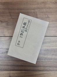 備後八幡雑記　草稿