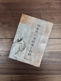 国文学研究資料館特別展示　田安徳川家伝来古典籍