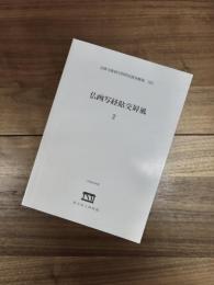 法隆寺献納宝物特別調査概報　19(平成10年度)　仏画写経貼交屏風　2