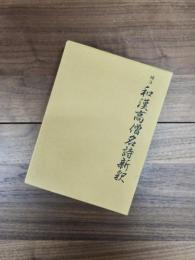 補注和漢高僧名詩新釈