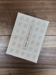 日蓮宗仏事行事集