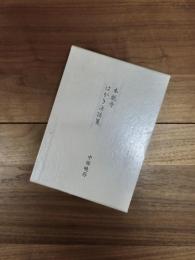 本能寺はがき法話箋