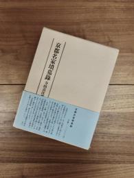 京都名家墳墓録　附・略伝並に碑文集覽　覆刻