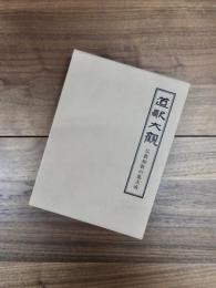 道歌大観　仏教和歌の集大成