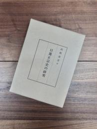日蓮正宗史の研究