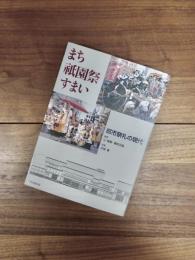 まち祇園祭すまい　都市祭礼の現代