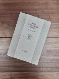 増補版　子どもの歳時記　祭りと儀礼