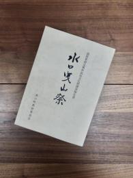 水口曳山祭　滋賀県指定無形民俗文化財調査報告書