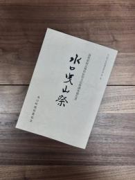水口曳山祭　滋賀県指定無形民俗文化財調査報告書