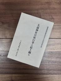 大森神社宮座行事と最上踊り　滋賀県選択無形民俗文化財調査報告書