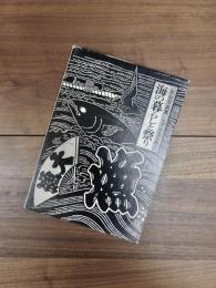 民俗写真集　フォークロアの眼7　海の暮らしと祭り
