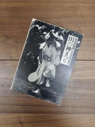 民俗写真集　フォークロアの眼6　田の神まつり