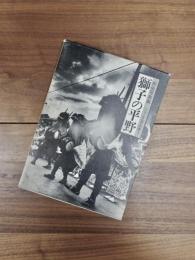 民俗写真集　フォークロアの眼5　獅子の平野
