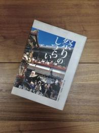 祭りのしつらい　町家とまち並み