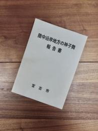 陸中沿岸地方の神子舞報告書