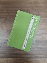 尺八日本の民謡　運指表と五線譜で吹ける