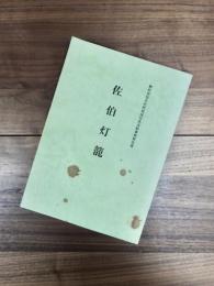 亀岡市文化財調査報告書 無形民俗文化財地域伝承活動事業報告書第34集　佐伯灯籠