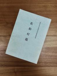 亀岡市文化財調査報告書 無形民俗文化財地域伝承活動事業報告書第34集　佐伯灯籠