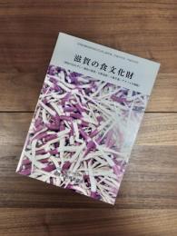 滋賀の食文化財　湖魚のなれずし・湖魚の佃煮・日野菜漬・丁稚羊羮・アメノイオ御飯