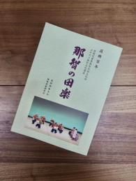 復興百年　国指定重要無形民俗文化財　ユネスコ無形文化遺産　那智の田楽