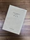 名古屋市文化財調査報告73　名古屋市山車調査報告書9　筒井町天王祭　神皇車