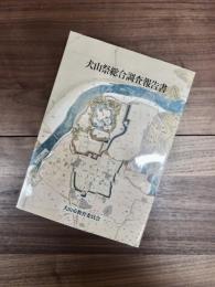 犬山祭総合調査報告書