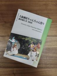 大和神社ちゃんちゃん祭り調査報告書