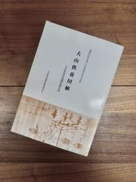 国選択民俗芸能・広島県無形民俗文化財　大山供養田植　大山供養田植調査報告書