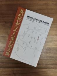 苗村神社三十三年式年大祭調査報告書