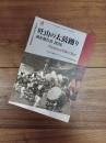 吐山の太鼓踊り調査報告書　奈良県無形民俗文化財調査報告書