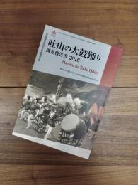 吐山の太鼓踊り調査報告書　奈良県無形民俗文化財調査報告書