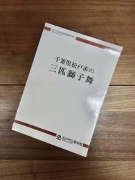 松戸市立博物館調査報告書　1　千葉県松戸市の三匹獅子舞