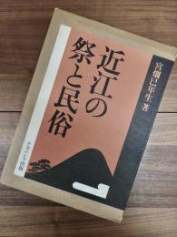 近江の祭と民俗